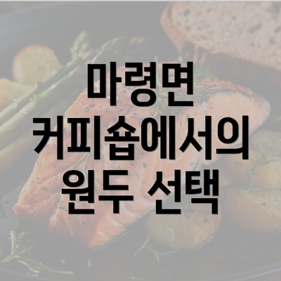 마령면 커피숍에서의 원두 선택