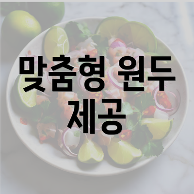 맞춤형 원두 제공