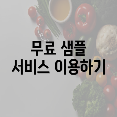 무료 샘플 서비스 이용하기