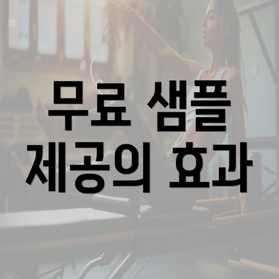 무료 샘플 제공의 효과