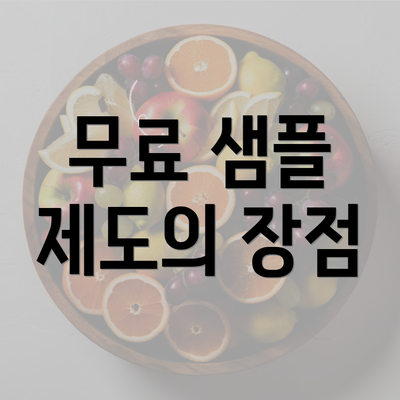 무료 샘플 제도의 장점