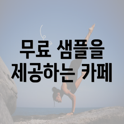 무료 샘플을 제공하는 카페