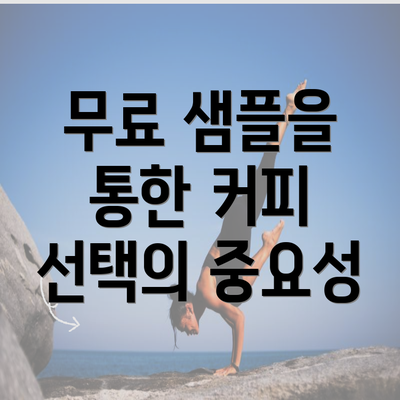 무료 샘플을 통한 커피 선택의 중요성