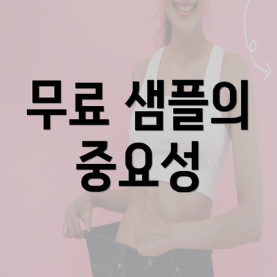 무료 샘플의 중요성