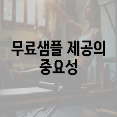 무료샘플 제공의 중요성