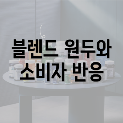 블렌드 원두와 소비자 반응