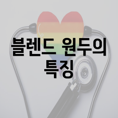 블렌드 원두의 특징