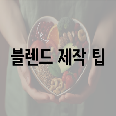 블렌드 제작 팁