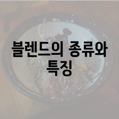 블렌드의 종류와 특징