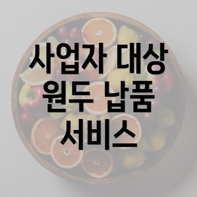 사업자 대상 원두 납품 서비스