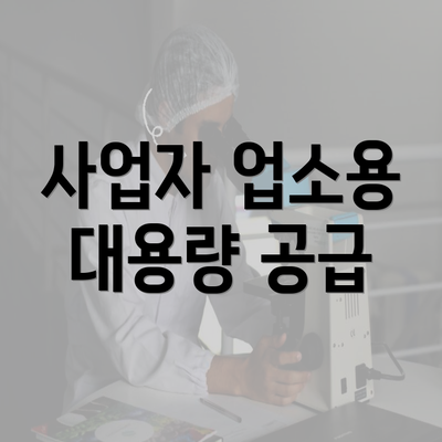 사업자 업소용 대용량 공급