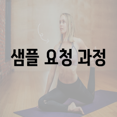 샘플 요청 과정