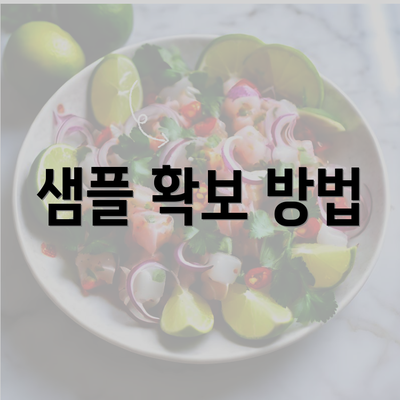 샘플 확보 방법