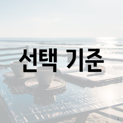 선택 기준