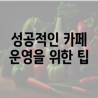 성공적인 카페 운영을 위한 팁