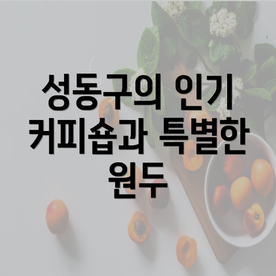 성동구의 인기 커피숍과 특별한 원두