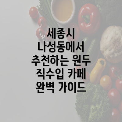 세종시 나성동에서 추천하는 원두 직수입 카페 완벽 가이드