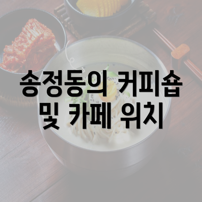 송정동의 커피숍 및 카페 위치