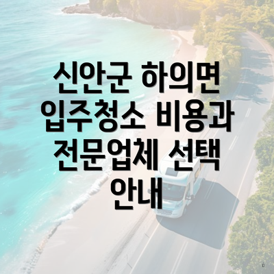 신안군 하의면 입주청소 비용과 전문업체 선택 안내