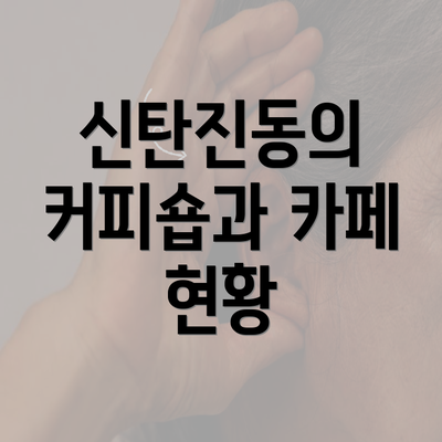 신탄진동의 커피숍과 카페 현황