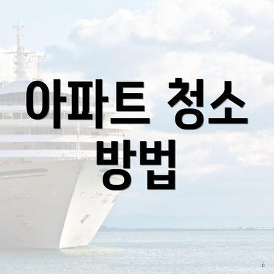 아파트 청소 방법