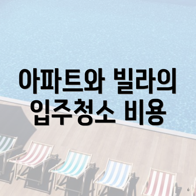 아파트와 빌라의 입주청소 비용