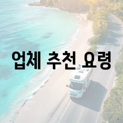 업체 추천 요령