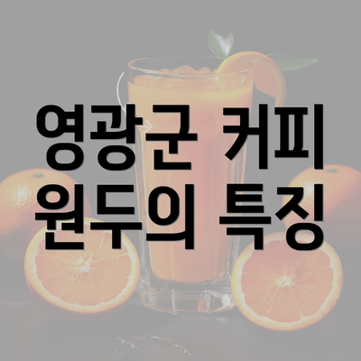 영광군 커피 원두의 특징