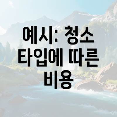 예시: 청소 타입에 따른 비용