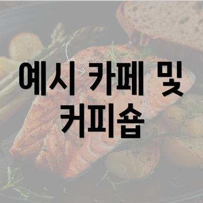 예시 카페 및 커피숍