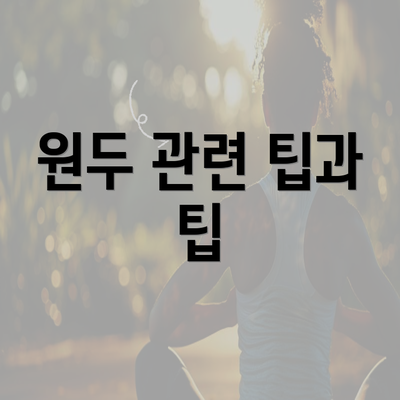 원두 관련 팁과 팁