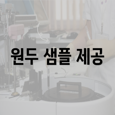 원두 샘플 제공