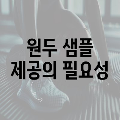 원두 샘플 제공의 필요성