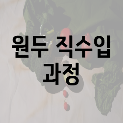 원두 직수입 과정