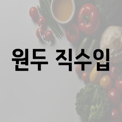 원두 직수입