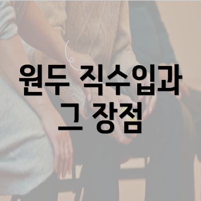 원두 직수입과 그 장점