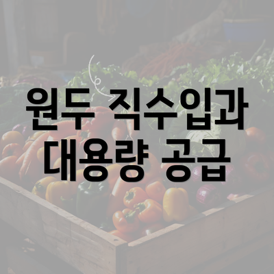 원두 직수입과 대용량 공급