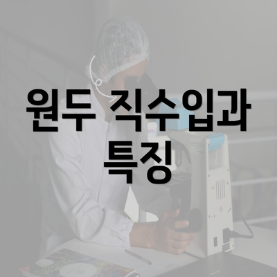 원두 직수입과 특징