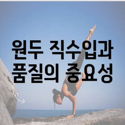 원두 직수입과 품질의 중요성