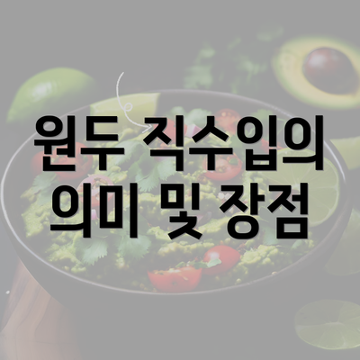 원두 직수입의 의미 및 장점