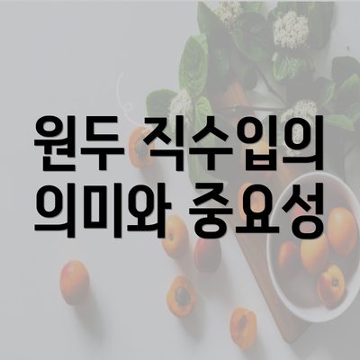 원두 직수입의 의미와 중요성