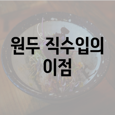 원두 직수입의 이점