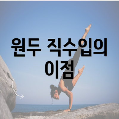 원두 직수입의 이점