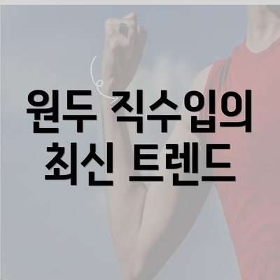 원두 직수입의 최신 트렌드