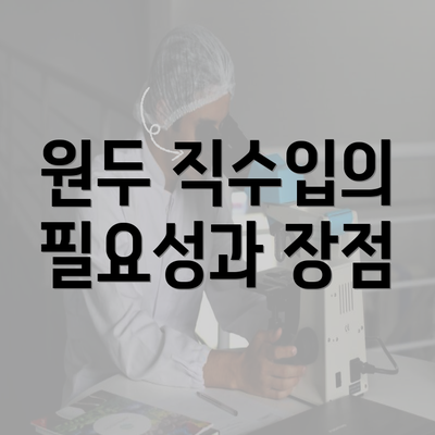 원두 직수입의 필요성과 장점