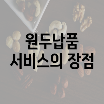 원두납품 서비스의 장점