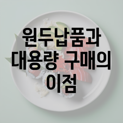 원두납품과 대용량 구매의 이점