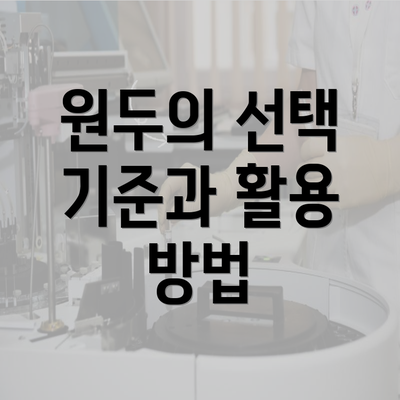 원두의 선택 기준과 활용 방법