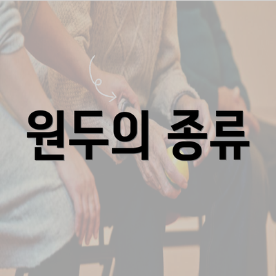 원두의 종류