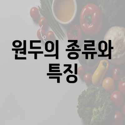 원두의 종류와 특징